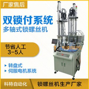 科特KTD系列-伺服電機多軸鎖螺絲機，雙工位鎖付系統轉盤式自動打螺絲